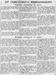 От Советского Информбюро (Утреннее и вечернее сообщения 12 марта)
