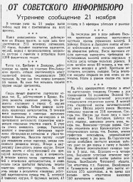 От Советского Информбюро (Утреннее сообщение 21 ноября)