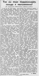 Так ли надо поддерживать соседа в наступлении?