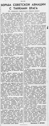 Борьба Советской авиации с танками врага