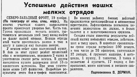 Успешные действия наших мелких отрядов
