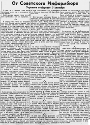 От Советского Информбюро (Утреннее сообщение 5 сентября)
