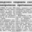 Разведчики взорвали склад боеприпасов противника