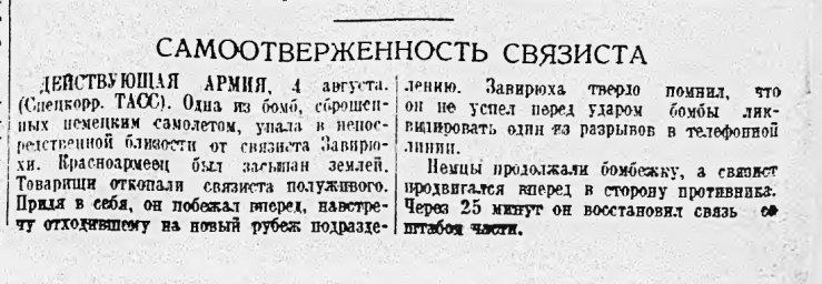 Самоотверженность связиста