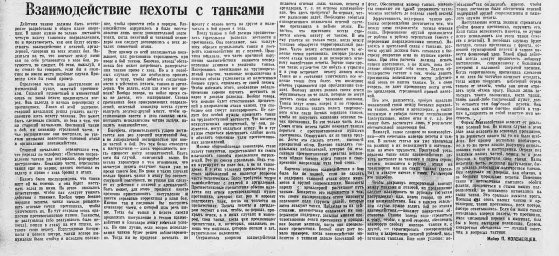 Взаимодействие пехоты с танками