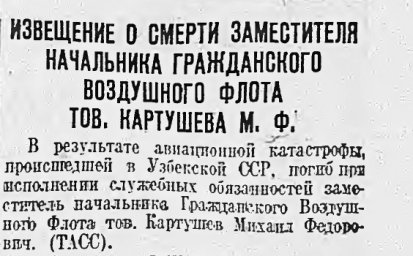 Извещение о смерти заместителя начальника Гражданского Воздушного Флота