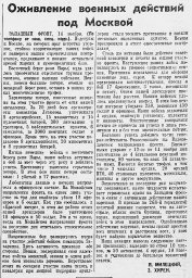 Оживление военных действий под Москвой