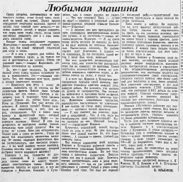 Любимая машина