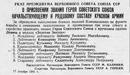 Указ Президиума Верховного Совета СССР о присвоении звания Героя Советского Союза