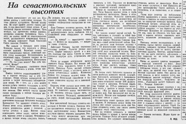 На севастопольских высотах