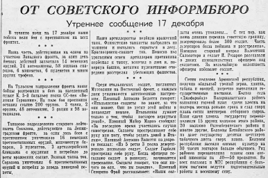 От Советского Информбюро (Утреннее сообщение 17 декабря)