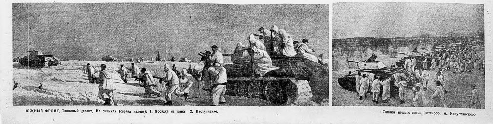 Южный фронт. Танковый десант