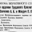 Указ Президиума Верховного Совета СССР о награждении орденом Трудового Красного Знамени