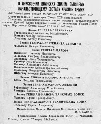 О присвоении воинских званий высшему начальствующему составу