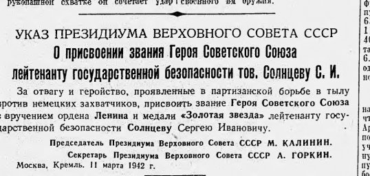 Указ Президиума Верховного Совета СССР о присвоении звания Героя Советского Союза