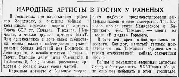 Народные артисты в гостях у раненых