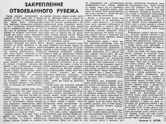 Закрепление отвоеванного рубежа
