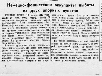 Немецко-фашистские оккупанты выбиты из двух опорных пунктов