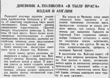 Дневник А. Полякова "В тылу врага" издан в Англии