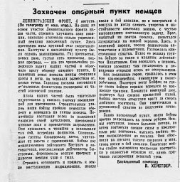 Захвачен опорный пункт немцев