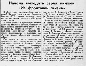 Начала выходить серия книжек "Из фронтовой жизни"