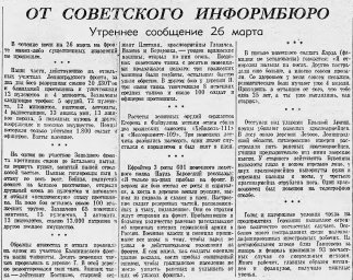 От Советского Информбюро (Утреннее сообщение 26 марта)