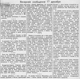 От Советского Информбюро (Вечернее сообщение 17 декабря)