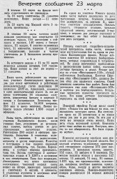 От Советского Информбюро (Вечернее сообщение 23 марта)