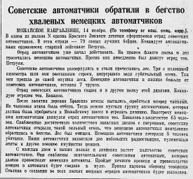 Советские автоматчики обратили в бегство хваленых немецких автоматчиков