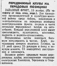 Передвижные клубы на передовых позициях