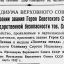 Указ Президиума Верховного Совета СССР о присвоении звания Героя Советского Союза
