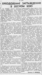 Преодоление заграждений в лесном бою