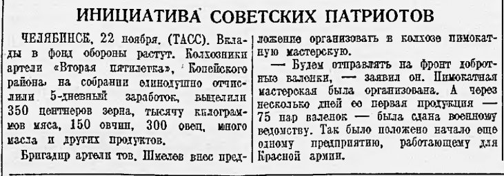 Инициатива советских патриотов