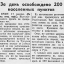 За день освобождено 200 населённых пунктов