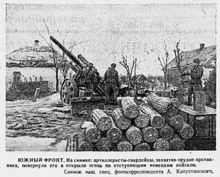 Южный фронт. Артиллерийсты-гвардейцы открыли огонь по наступающим немецким войскам