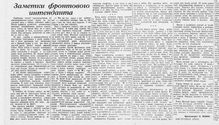 Заметки фронтового интенданта