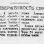 Самоотверженность связиста