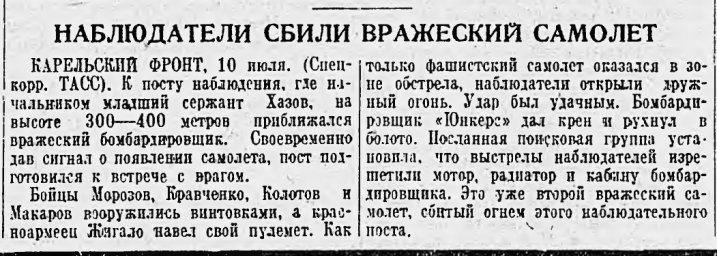 Наблюдатели сбили вражеский самолёт