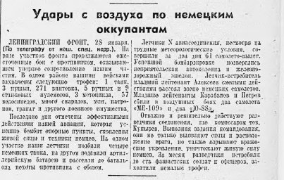 Удары с воздуха по немецким оккупантам