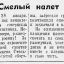 Смелый налет