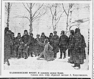 Калининский фронт. В перерыве между боями