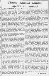 Наши войска гонят врага на запад