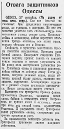 Отвага защитников Одессы