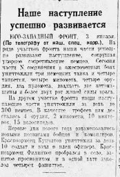 Наше наступление успешно развивается
