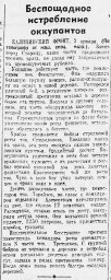 Беспощадное истребление оккупантов