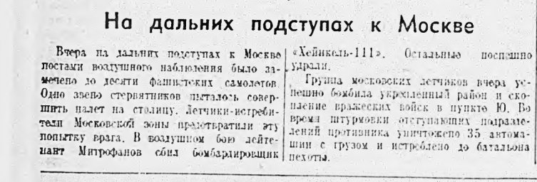 На дальних подступах к Москве