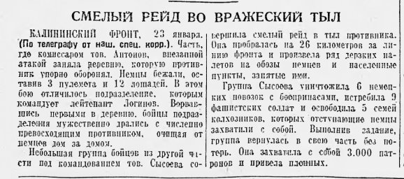 Смелый рейд во вражеский тыл