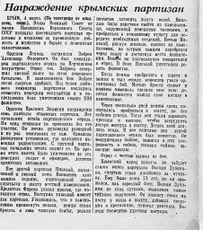 Награждение крымских партизан