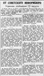 От Советского Информбюро (Утреннее сообщение 15 августа)