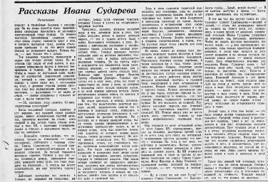 Рассказы Ивана Сударева. Окончание
